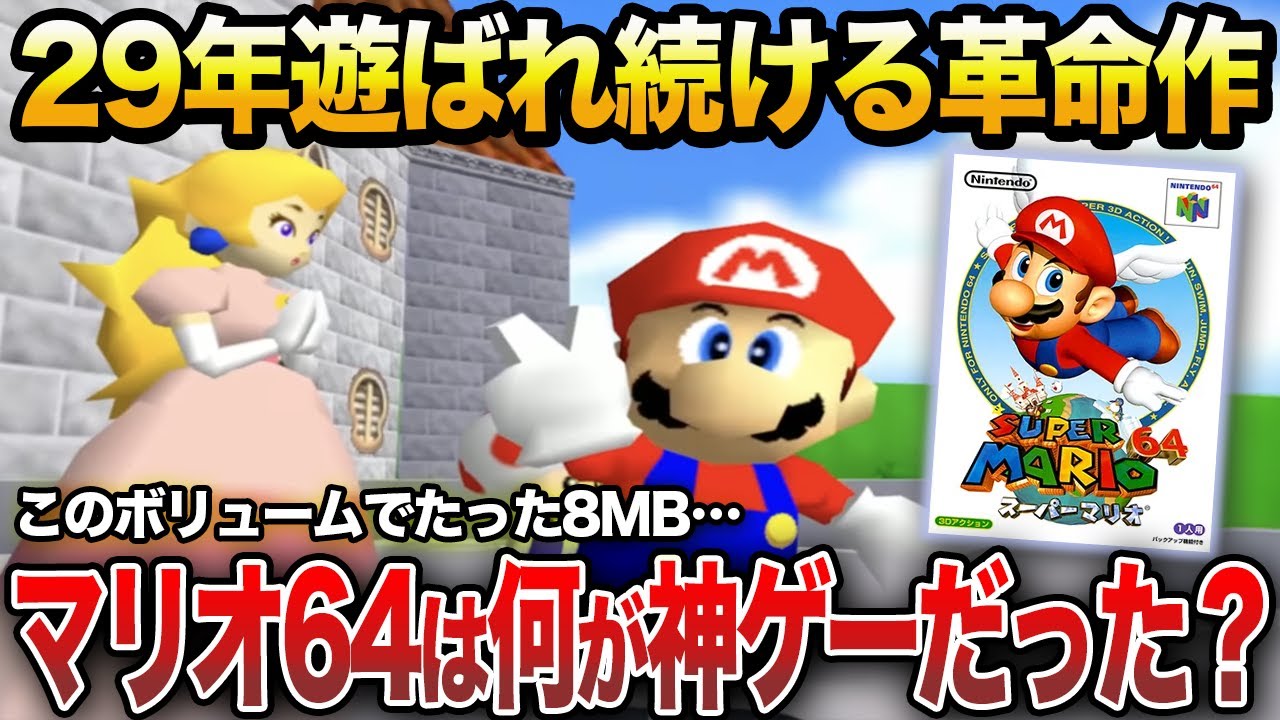 【神ゲー】3Dアクションの金字塔「スーパーマリオ64」はどのようにして生まれたのか？
