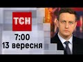 ТСН 07:00 за 13 вересня 2023 року | Повний випуск новин