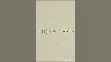 سورة النجم اية رقم 1