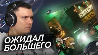 Brick Bazuka - День Сурка | Реакция и разбор