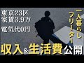 【年収200万フリーターの家計簿公開(3月)】│家賃3.9万│電気代0円│#節約 #家計簿 #フリーター #副業 #貯金 #家計管理 #節約生活 #セミリタイア #低収入 #アルバイト #一人暮らし