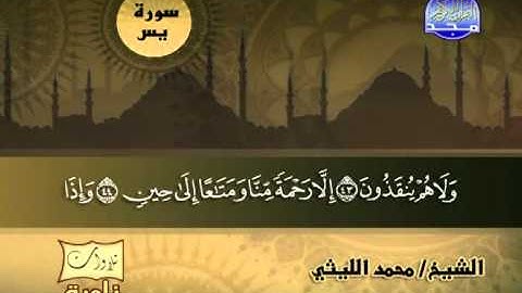 ما تيسر من سورة يس 2 ــ محمد الليثى