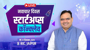 #Live :- ‘नवाचार दिवस-स्टार्टअप्स कॉन्क्लेव, RIC, जयपुर