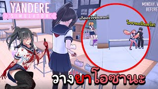 กำจัดโอซานะ วางยาศัตรูหัวใจคนแรก | Yandere simulator