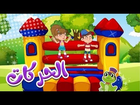 تمارين رياضة للاطفال