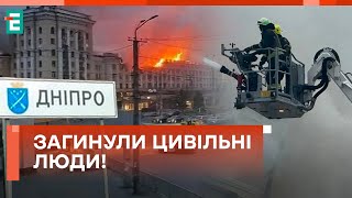 😭МАССИРОВАННЫЙ ОБСТРЕЛ ДНЕПРА! КОЛИЧЕСТВО ЖЕРТВ ВОЗРОСЛО!