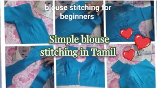 பிளவுஸ் Stitch பண்ணிட்டேன் blouse stitch for beginners tamil@Mercyvijay / blouse stitching