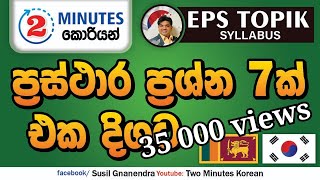 2 Minutes Korean | EPS TOPIK | ප්‍රස්ථාර ප්‍රශ්න