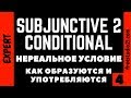 Present/Past Subjunctive 2 и Present/Past Conditional - что это