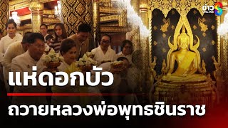 พลังศรัทธาแน่น แห่ดอกบัว ถวายหลวงพ่อพุทธชินราช | 11 ก.ค. 68 | คุยข่าวเช้าช่อง8 พลังศรัทธาแน่น แห่ดอกบัว ถวายหลวงพ่อพุทธชินราช | 11 ก.ค. 68 | คุยข่าวเช้าช่อง8