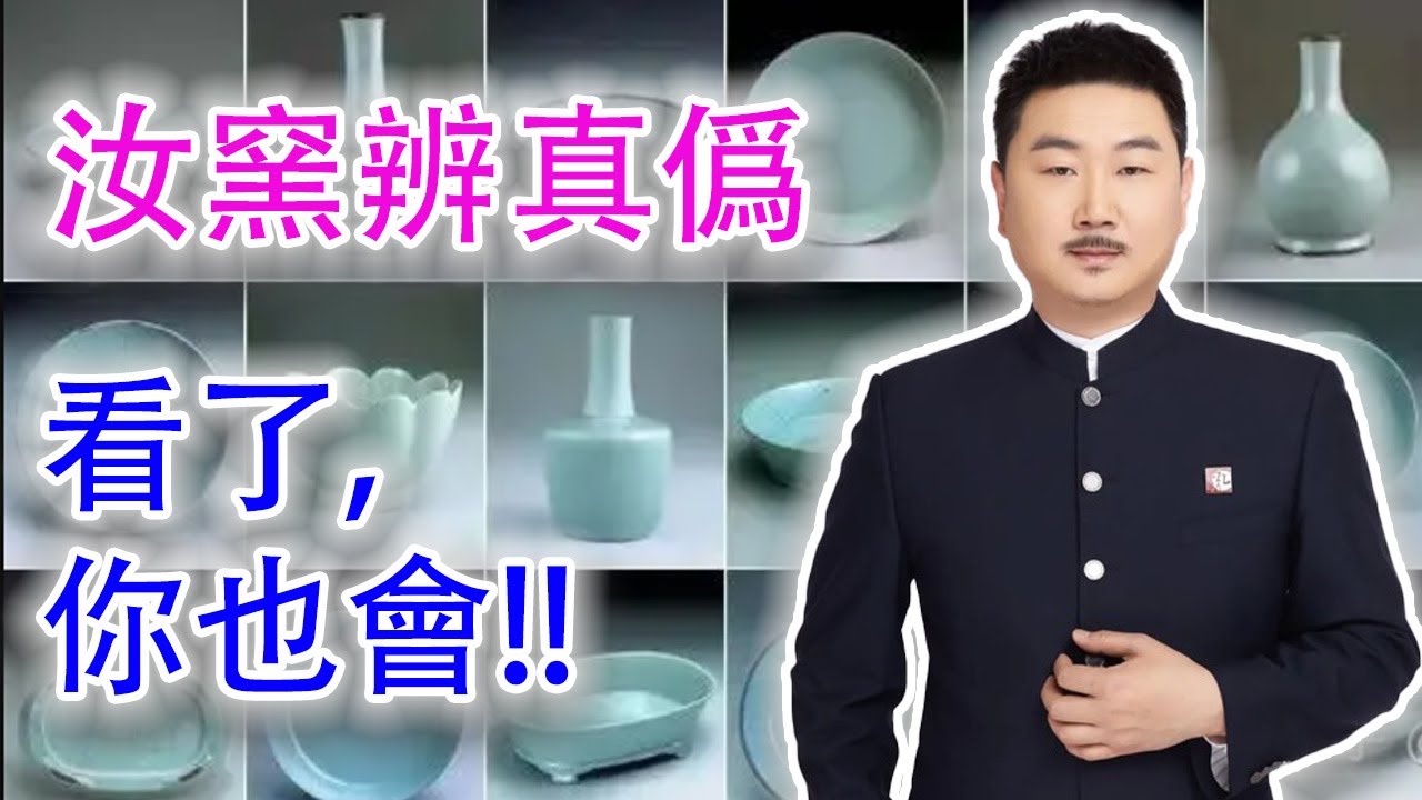 【汝窯斷真僞·汝窯鑒定】【2023年6月18日直播】崔凱老師把壓箱底的汝窯瓷片帶到現場；詳細講解汝窯的胎釉和工藝特徵；看完你也能鑒定汝窯！#古董 #收藏 #汝窯鑒定