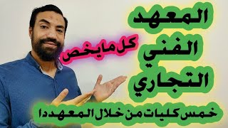 ‼️كل مايخص المعهد الفني التجاري| خمس كليات من خلال المعهد‼️