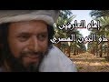 إمام العارفين ذو النون المصري ممدوح عبد العليم شيرين الحلقة 15 من 33