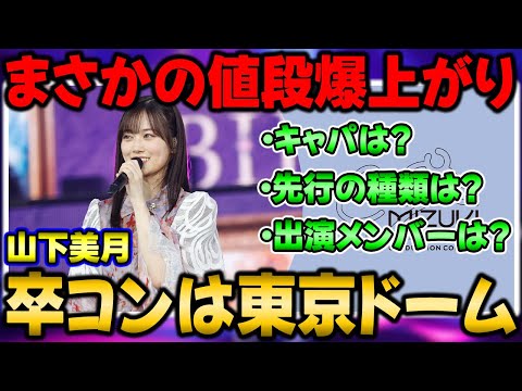 チケ代がエグすぎ！山下美月卒コンは東京ドームで開催決定！まさかのチケット代が爆上がりでチケット先行スタート！キャパなども解説！【乃木坂46】