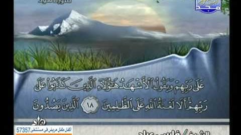 سورة هود 6 الى 40 ـــ فارس عباد