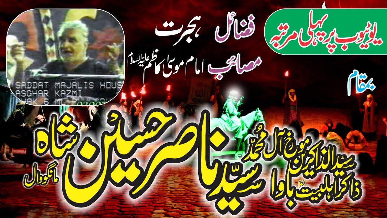 Zakir Bawa Syed Nasir Hussain Shah Mangowal Masaib Imam Mosa Kazim a.s