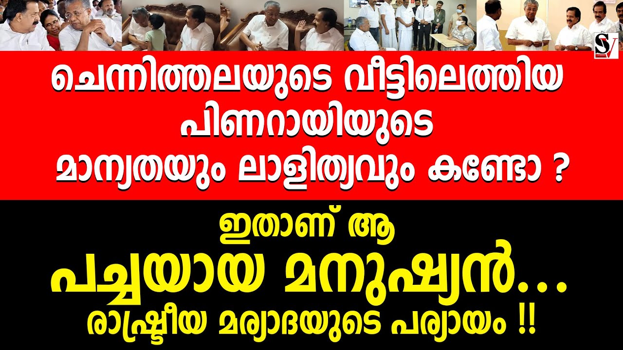 ചെന്നിത്തലയുടെ വീട്ടിലെത്തിയ പിണറായിയുടെ മാന്യതയും ലാളിത്യവും കണ്ടോ ? pinarayi vijayan | ldf