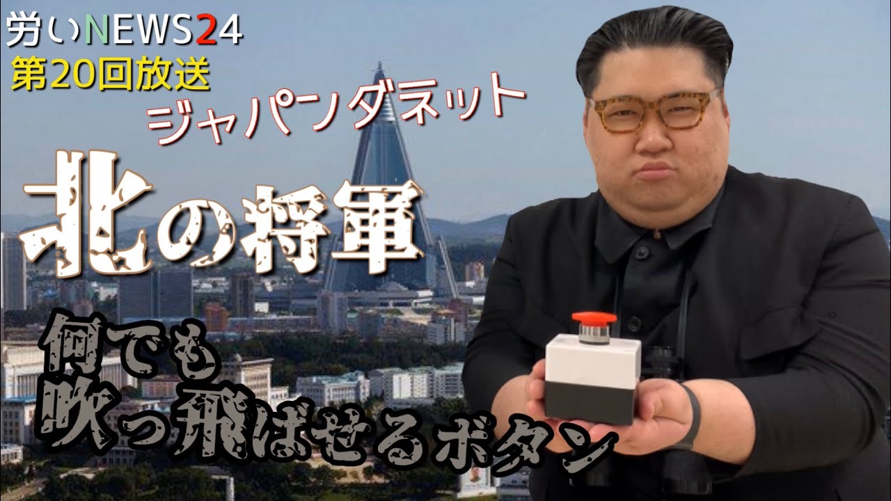 ぷりん将軍 ジャパンダネット【コラボ】北の将軍ことプリン将軍さんと通販 - YouTube