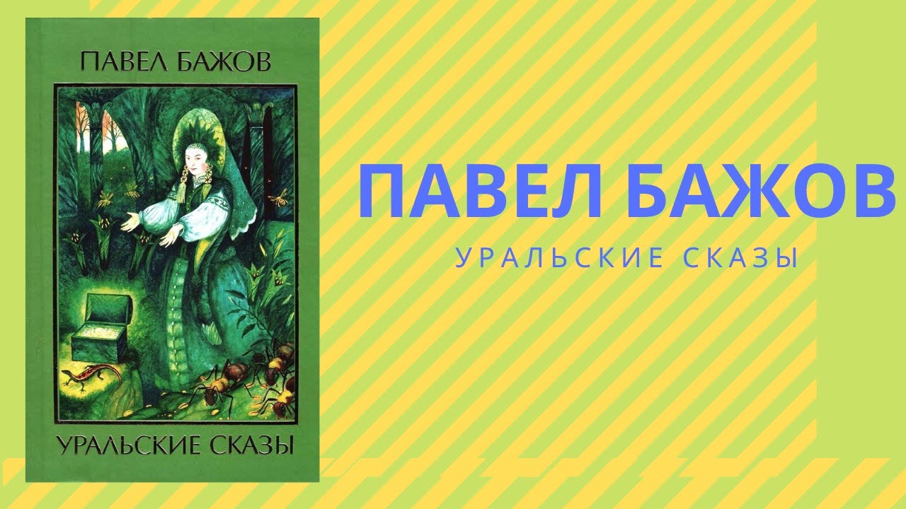 Уральские были бажов. Уральские сказы книга. П.П. Бажов "Уральские сказы" обложка. Бажов Уральские сказы книга.