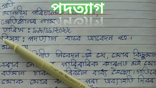 পদত্যাগ বাবে আবেদন পত্র || Assamese Resignation Letter ||