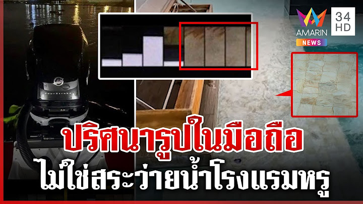 อ.ปานเทพเปิดอีกปริศนาภาพในมือถือ "แตงโม" | ทุบโต๊ะข่าว | 14/01/68