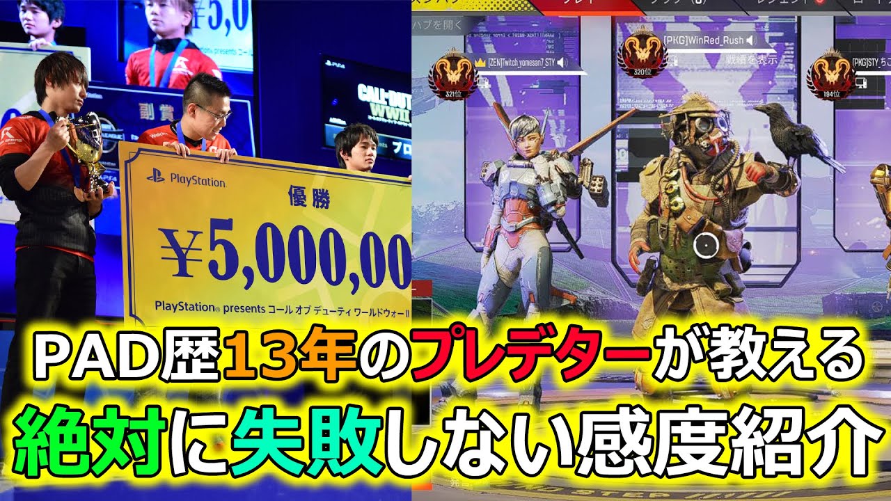APEX】PAD歴13年のプレデターが教える！絶対に失敗しない最強感度紹介