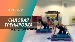 Силовая тренировка с Алёной Телиш