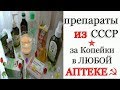 Препараты ЗА КОПЕЙКИ! Почему я этого не зналa?