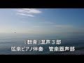 群青（混声三部） 作曲：小田美樹、編曲：信長貴富／弦楽オケ伴奏 管楽器声部演奏