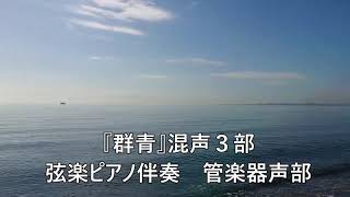 群青（混声三部） 作曲：小田美樹、編曲：信長貴富／弦楽オケ伴奏 管楽器声部演奏