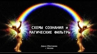 Целительство: схемы сознания и магические фильтры (Дарья Абахтимова)(Смотреть обучающее видео ▷ https://vk.com/videos-48011857 Ваши отзывы и рекомендации https://vk.com/topic-48011857_32134536..., 2015-08-14T17:32:42.000Z)