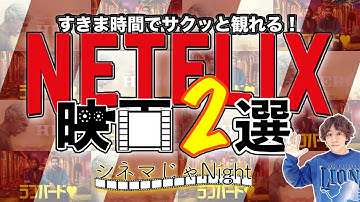 『ラブバード』『THE HERO』NETFLIX５月最新入荷おすすめ作品 / 映画紹介【ラジオ：シネマじゃNight】