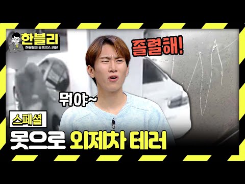 ＂ 아무리 봐도 <strong>이해</strong> 불가👿‍ 블랙박스에 찍힌 수상한 범죄 현장 <strong>모음</strong> | 한블리 (한문철의 블랙박스 리뷰) | JTBC 231212 방송