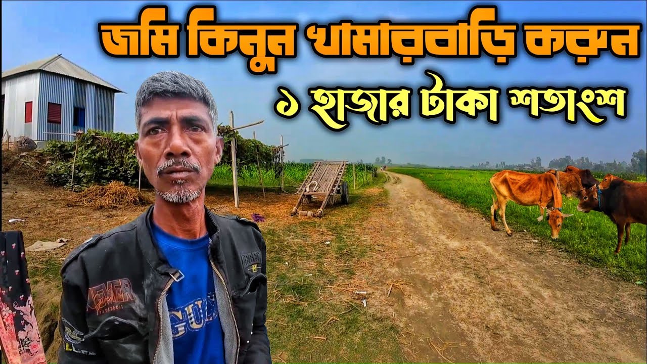 ১ হাজার টাকা শতাংশ জমি কিনে অনেকে খামার করেছে | আপনি চাইলে জমি কিনে খামার ও বাড়ি করতে পারবেন