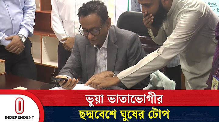 ভুয়া ভাতাভোগীর ছদ্মবেশে ঘুষের টোপ, গোপন তথ্য ফাঁস করালেন শ্রম সচিব | Independent TV