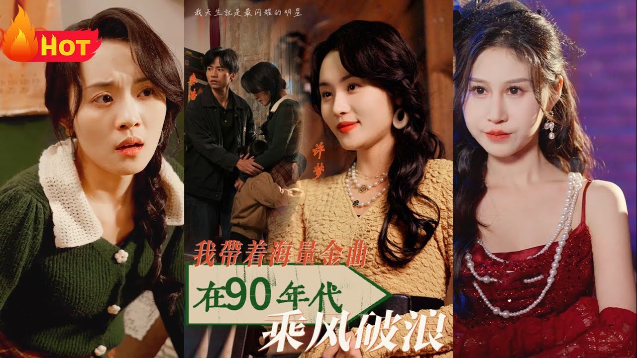 重生九零：帶著金曲火爆娛樂圈