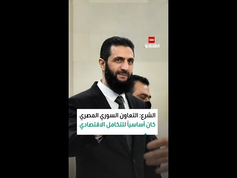 أحمد الشرع التعاون السوري المصري كان أساسيا للتكامل الاقتصادي
