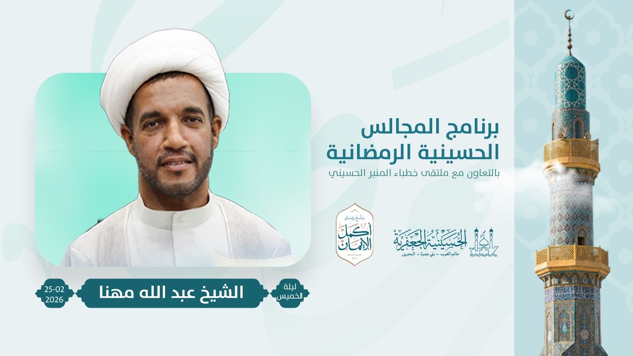 الشيخ عبدالله المهنا | المجالس الحسينية الرمضانية | ليلة 8 رمضان 1447هـ | الحسينية الجعفرية