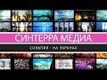 Синтерра Медиа - видеопрезентация