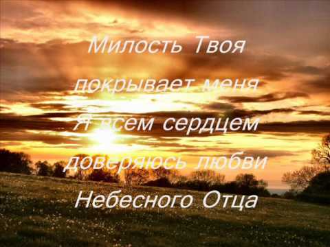 Милость Твоя .Ц.Спасение.wmv