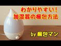 加湿器の梱包方法