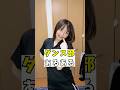 【ダンス部あるある】 いくつ当てはまってたー？#shorts #あるある