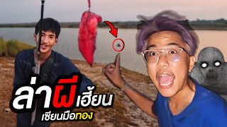 เซียนมือทอง ล่าพิสูจน์ "ผีโป่ง" ผีกองกอย