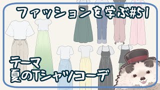 【一緒に朝活】ファッションを学ぶ木曜日＃５１【ゆる～くお絵描き】