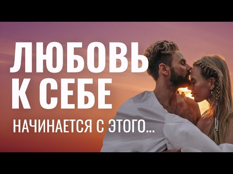 КАК ПОЛЮБИТЬ СЕБЯ? Сделай эти три практики. Любовь к себе и уважение начинается с этого…