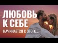 КАК ПОЛЮБИТЬ СЕБЯ? Сделай эти три практики. Любовь к себе и уважение начинается с этого…