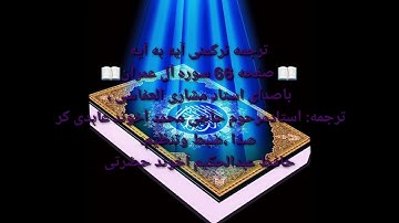 ترجمه ترکمنی آیه به آیه صفحه66سوره آل عمران باصدای استاد مشاری العفاسی صدا حافظ عبدالحکیم آخون حضرتی