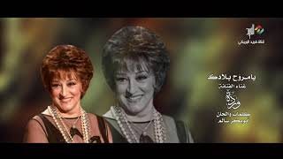 يامروح بلادك .. غناء الفنانة/ وردة HD