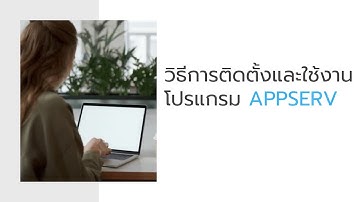 วิธีการติดตั้งและใช้งานโปรแกรม APPSERV