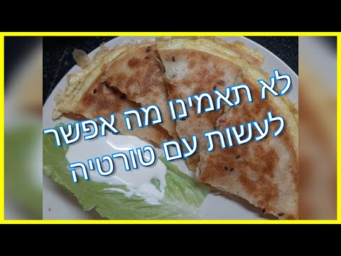 וִידֵאוֹ: טורטיות חריפות עם עגבניות